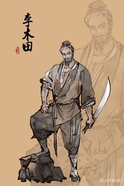 文件:人设图 李木田.jpg