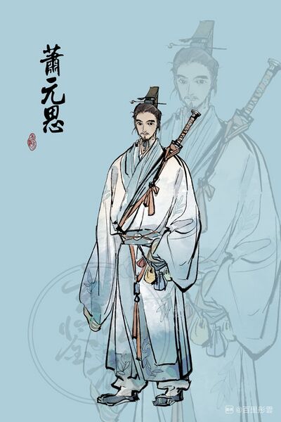 文件:人设图 萧元思.jpg