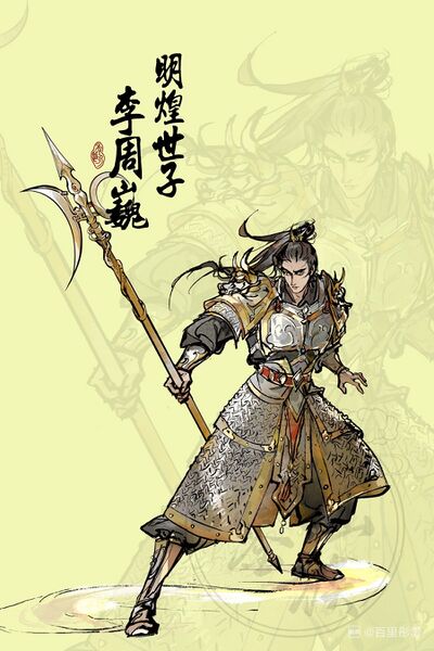 文件:人设图 李周巍2.jpg