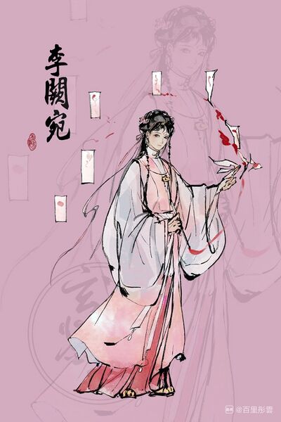 文件:人设图 李阙宛.jpg