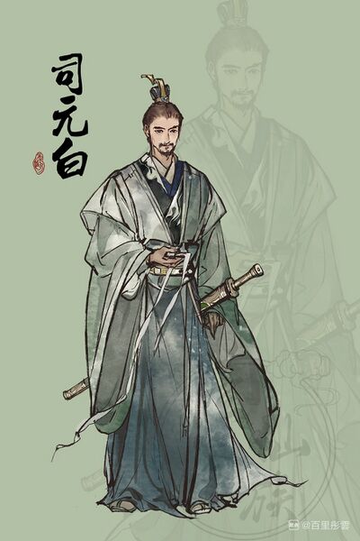 文件:人设图 司元白.jpg