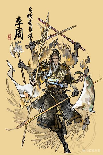 文件:人设图 李周巍4.jpg