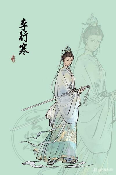 文件:人设图 李行寒.jpg