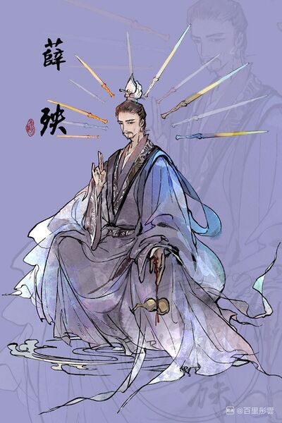 文件:人设图 薛殃.jpg