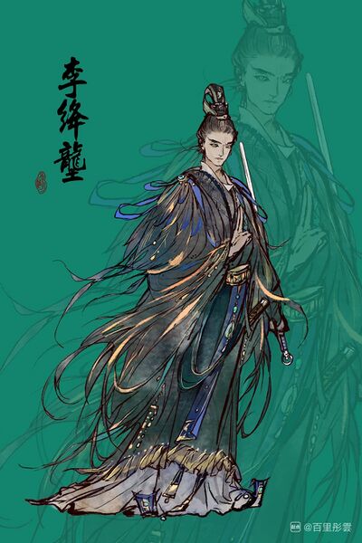 文件:人设图 李绛垄.jpg