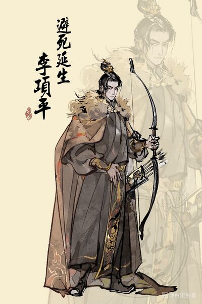 文件:人设图 李项平.jpg