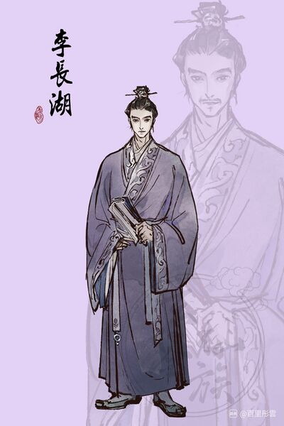 文件:人设图 李长湖.jpg