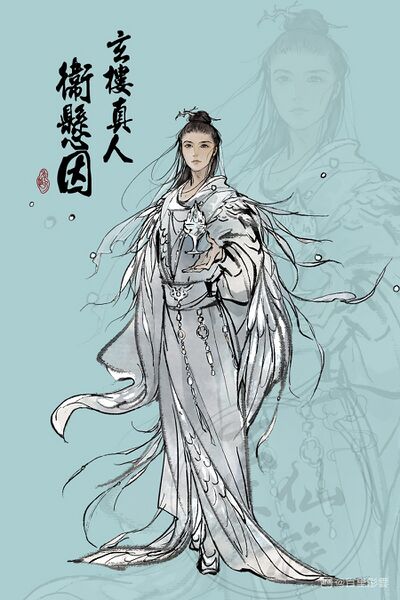 文件:人设图 卫悬因.jpg