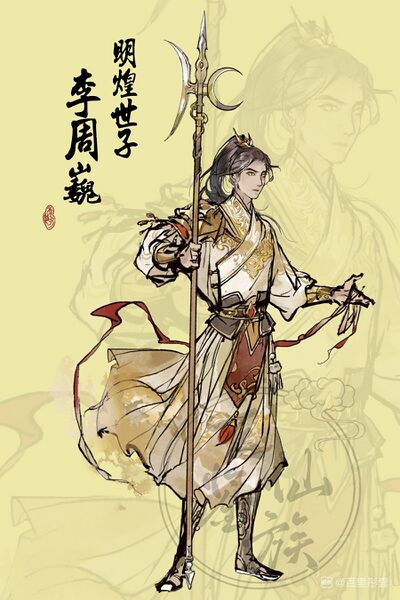 文件:人设图 李周巍.jpg