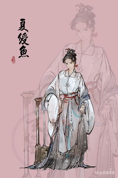 文件:人设图 夏绶鱼.jpg