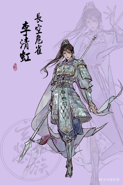 文件:人设图 李清虹.jpg