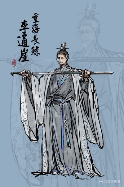文件:人设图 李通崖2.jpg