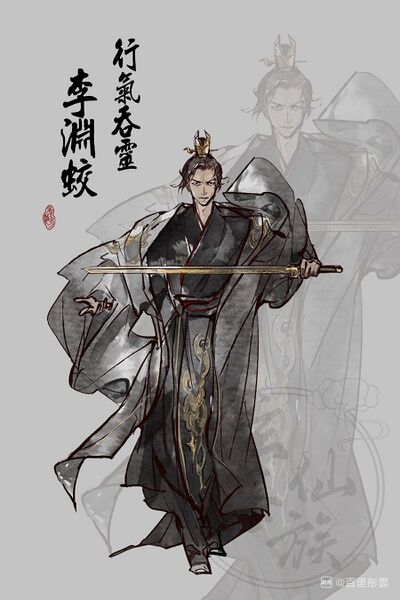 文件:人设图 李渊蛟.jpg