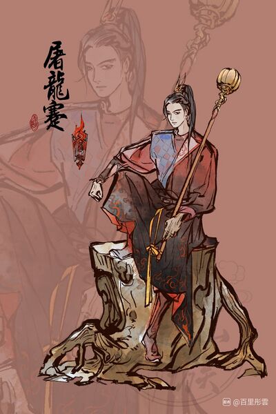 文件:人设图 屠龙蹇.jpg