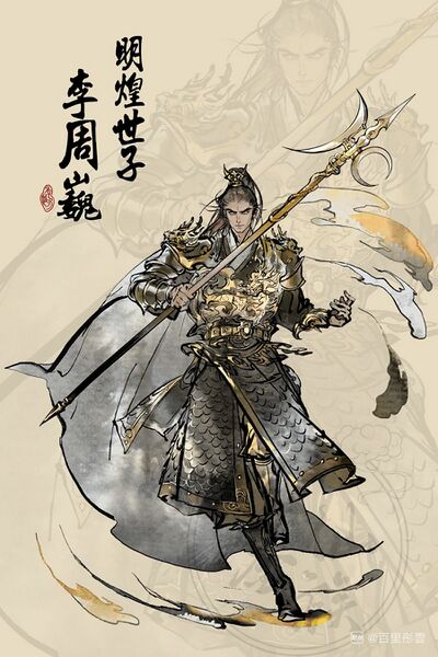 文件:人设图 李周巍3.jpg