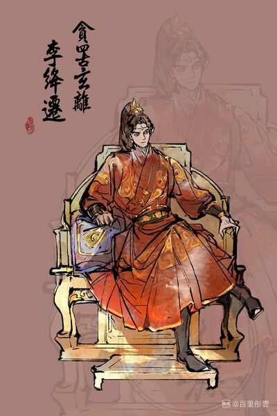 文件:人设图 李绛迁.jpg