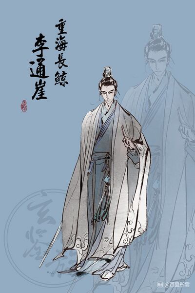 文件:人设图 李通崖.jpg