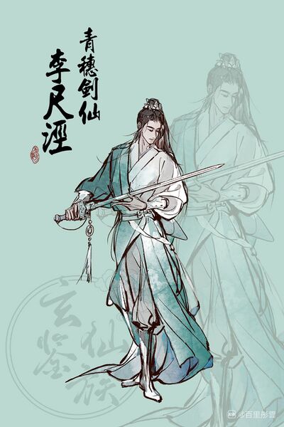 文件:人设图 李尺泾.jpg