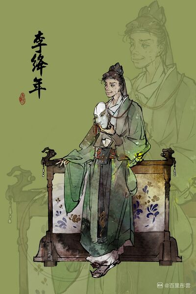 文件:人设图 李绛年.jpg