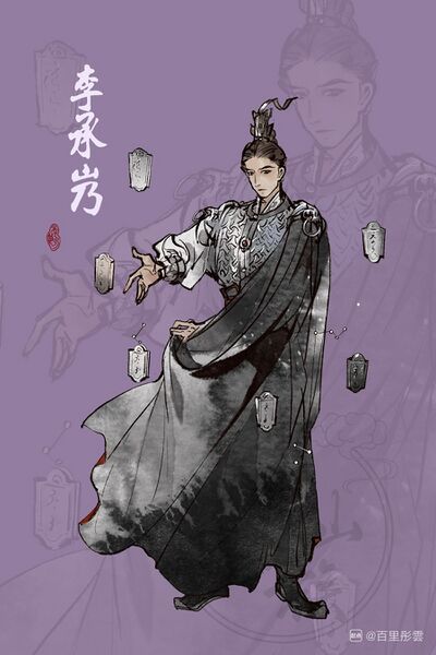 文件:人设图 李承㞧.jpg
