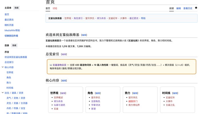 玄鉴仙族 Wiki